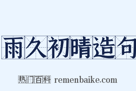 雨久初晴造句是什么意思的图片